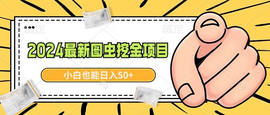 2024最新图虫挖金项目，简单易上手，小白也能日入50+-搜易资源网