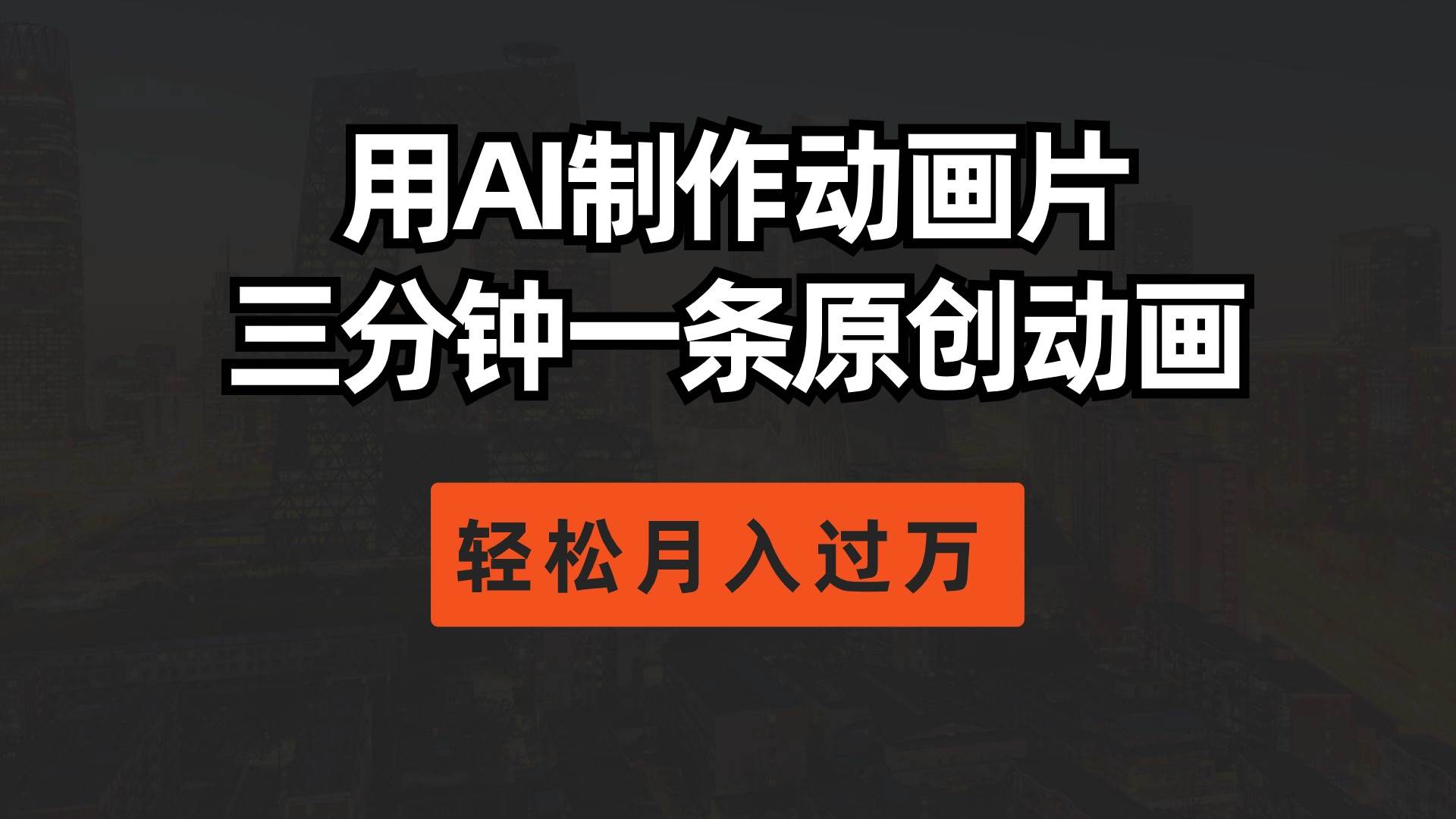 用AI制作动画片， 三分钟一条原创动画，轻松月入过万-搜易资源网