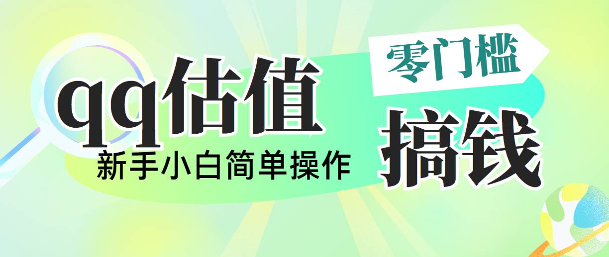 靠qq估值直播，多平台操作，适合小白新手的项目，日入500+没有问题-搜易资源网