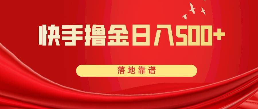 快手撸金日入500+ 落地靠谱-搜易资源网