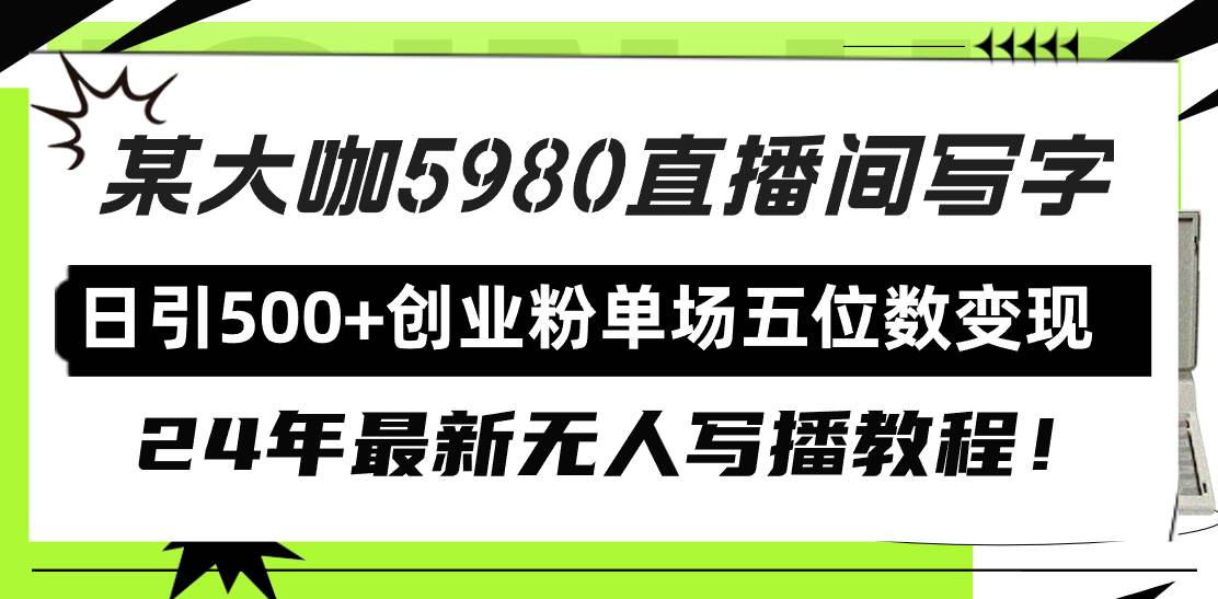 直播间写写字日引500+创业粉，24年最新无人写播教程！单场五位数变现-搜易资源网