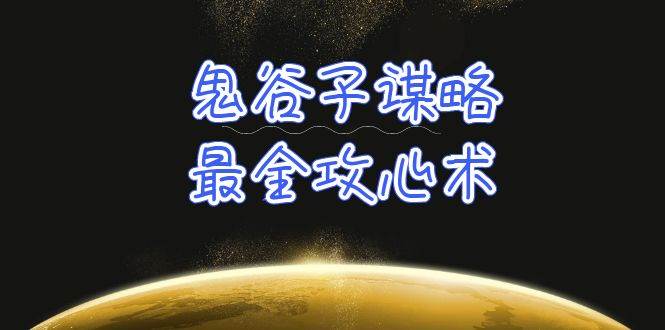 学透 鬼谷子谋略-最全攻心术_教你看懂人性没有搞不定的人（21节课+资料）-搜易资源网