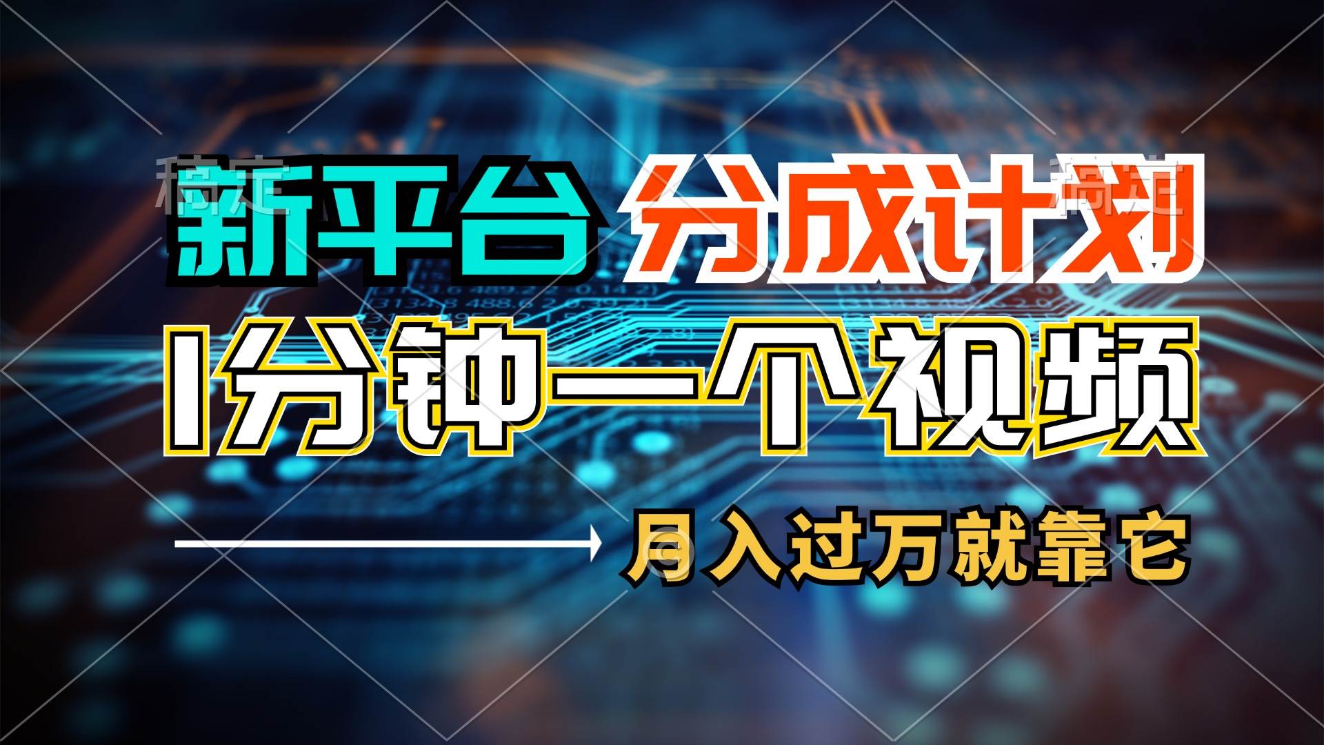 新平台分成计划，1万播放量100+收益，1分钟制作一个视频，月入过万就靠…-搜易资源网