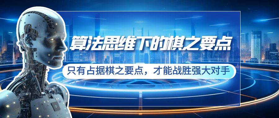 算法思维下的棋之要点：只有占据棋之要点，才能战胜强大对手（20节）-搜易资源网