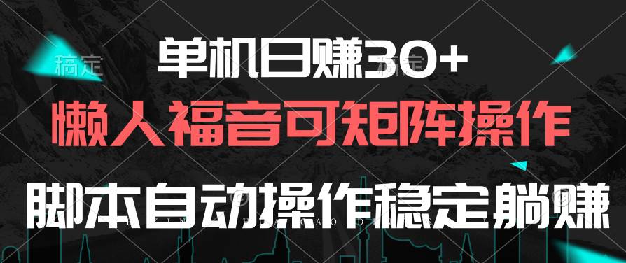 单机日赚30+，懒人福音可矩阵，脚本自动操作稳定躺赚-搜易资源网