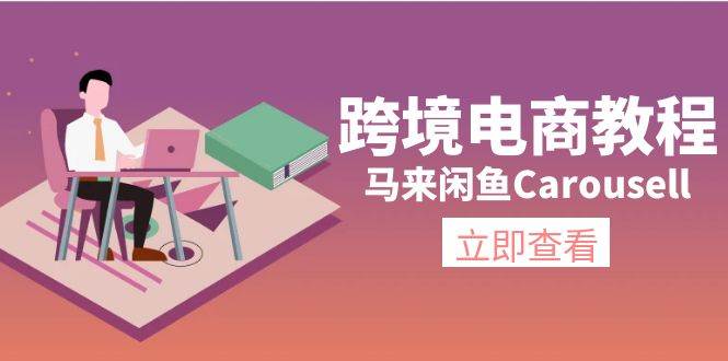 跨境电商教程：马来闲鱼Carousell：环境/邮箱/电话解决/产品上传及流量-搜易资源网