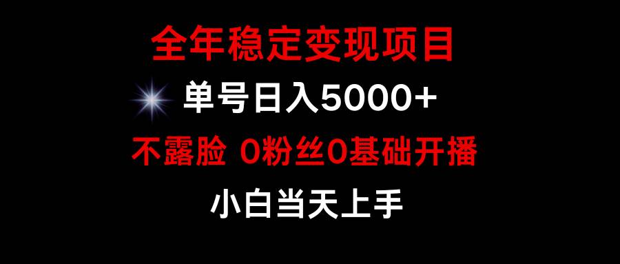 小游戏月入15w+，全年稳定变现项目，普通小白如何通过游戏直播改变命运-搜易资源网
