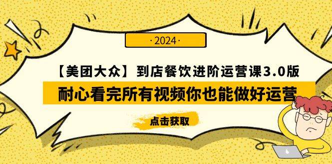 【美团-大众】到店餐饮 进阶运营课3.0版，耐心看完所有视频你也能做好运营-搜易资源网
