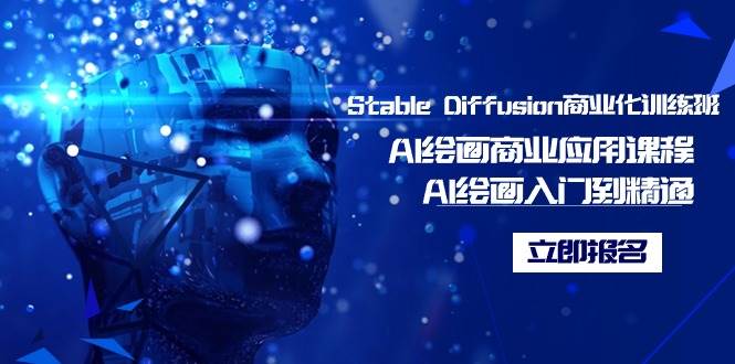 Stable Diffusion商业化训练班，Al绘画商业应用课程，AI绘画入门到精通-搜易资源网