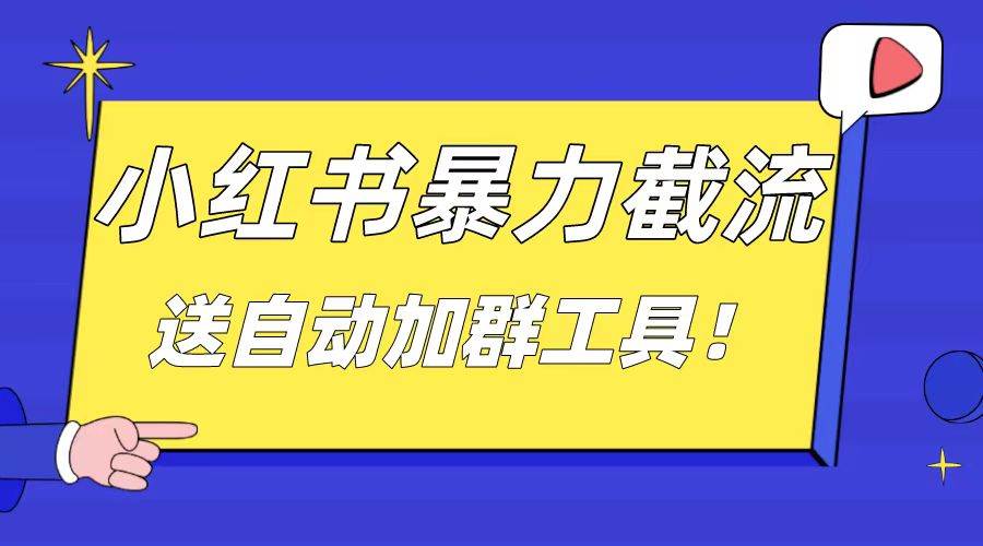 小红书截流引流大法，简单无脑粗暴，日引20-30个高质量创业粉（送自动加群软件）-搜易资源网