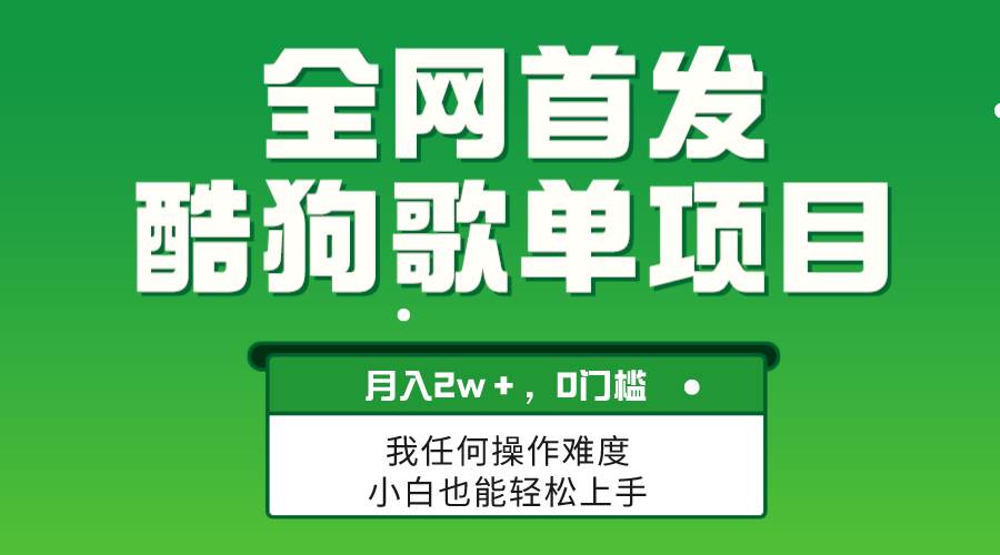 无脑操作简单复制，酷狗歌单项目，月入2W＋，可放大-搜易资源网