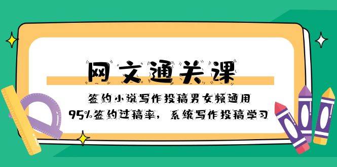 网文-通关课-签约小说写作投稿男女频通用，95%签约过稿率，系统写作投稿学习-搜易资源网