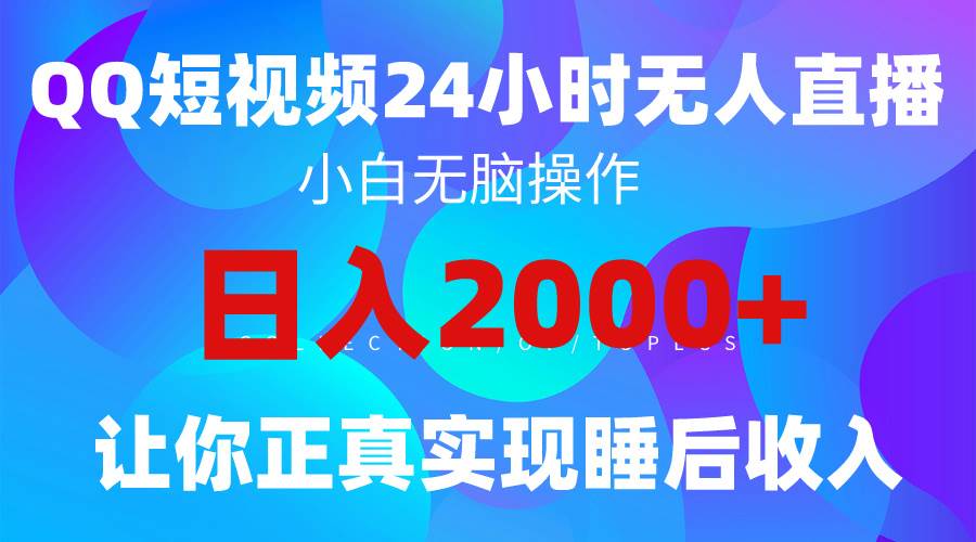 2024全新蓝海赛道，QQ24小时直播影视短剧，简单易上手，实现睡后收入4位数-搜易资源网