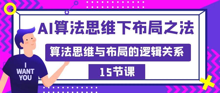 AI算法思维下布局之法：算法思维与布局的逻辑关系（15节）-搜易资源网