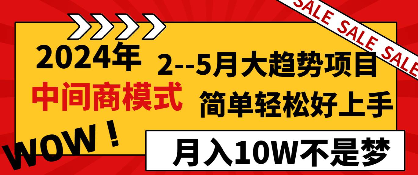 2024年2–5月大趋势项目，利用中间商模式，简单轻松好上手，轻松月入10W…-搜易资源网