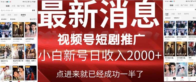 2024视频号推广短剧，福利周来临，即将开始短剧时代-搜易资源网