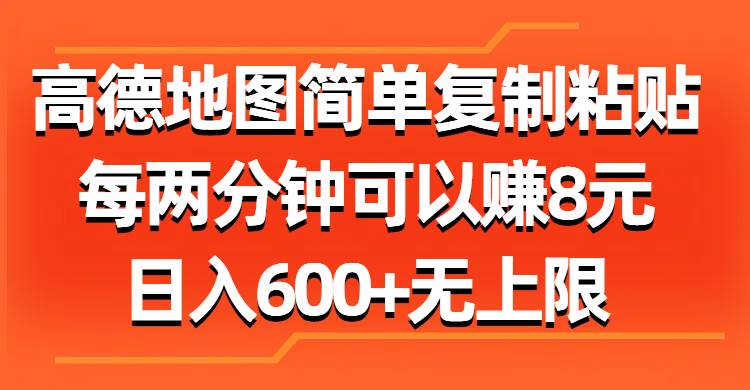高德地图简单复制粘贴，每两分钟可以赚8元，日入600+无上限-搜易资源网
