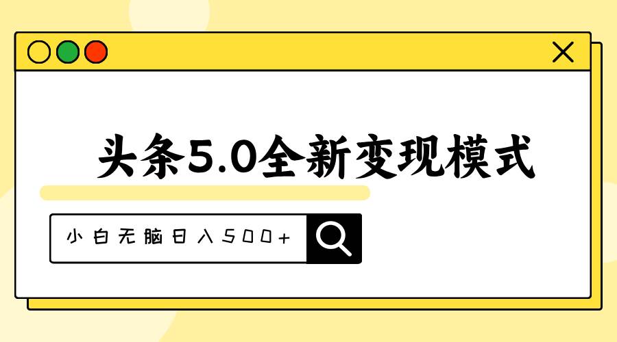 头条5.0全新赛道变现模式，利用升级版抄书模拟器，小白无脑日入500+-搜易资源网