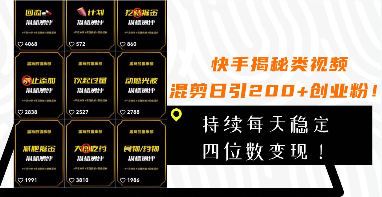 快手揭秘类视频混剪日引200+创业粉！持续每天四位数变现！-搜易资源网