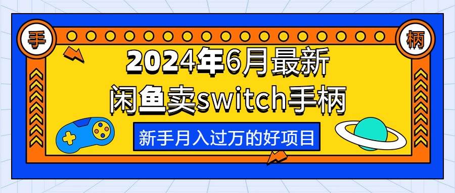 2024年6月最新闲鱼卖switch游戏手柄，新手月入过万的第一个好项目-搜易资源网