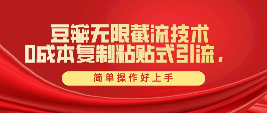 豆瓣无限截流创业粉，一键操作，卷死同行，简单操作好上手附赠全套工具-搜易资源网