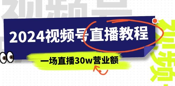 2024视频号直播教程：视频号如何赚钱详细教学，一场直播30w营业额（37节）-搜易资源网