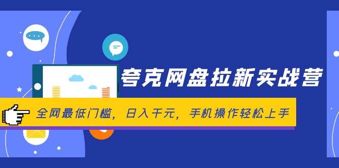 夸克网盘拉新实战营：全网最低门槛，日入千元，手机操作轻松上手-搜易资源网