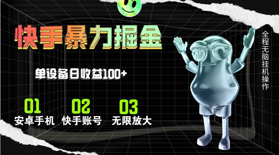 快手磁力无人直播，全自动运行，单号单日收益可达100+-搜易资源网