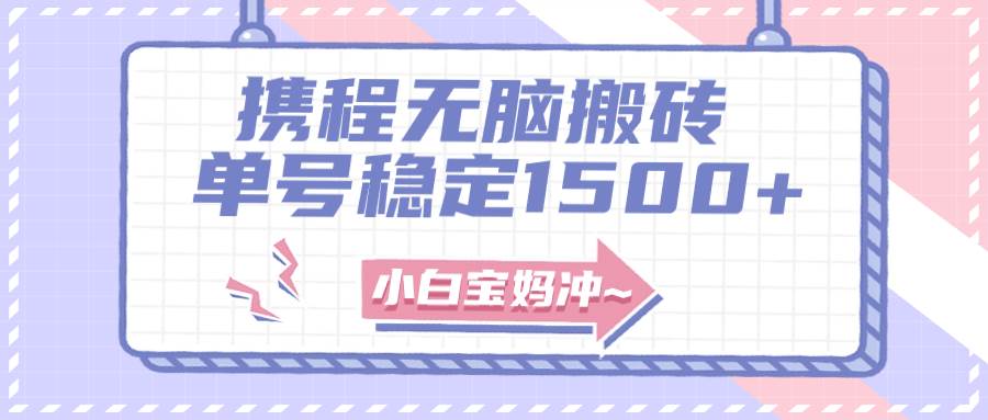 无门槛搬砖项目玩法，无脑搬运复制单号月入1500+，矩阵操作收益更高-搜易资源网