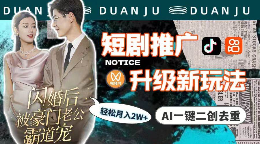 短剧推广升级新玩法，AI一键二创去重，轻松月入2w+（教程+素材）-搜易资源网
