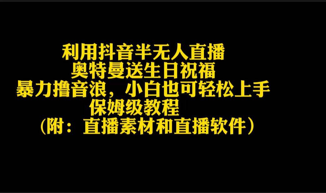 利用抖音半无人直播奥特曼送生日祝福，暴力撸音浪，小白也可轻松上手-搜易资源网