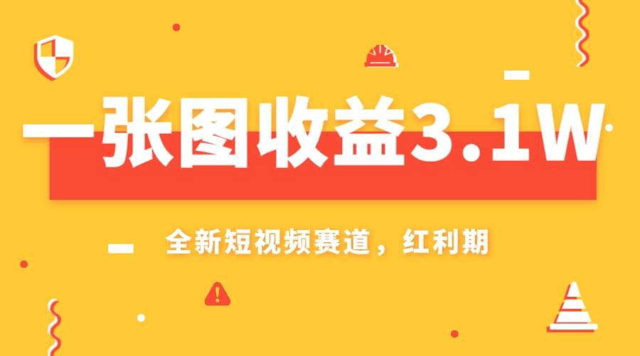 一张图收益3.1w，AI赛道新风口，小白无脑操作轻松上手-搜易资源网