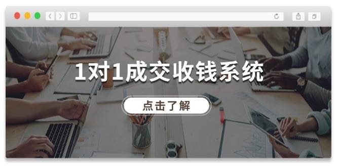 1对1成交 收钱系统，十年专注于引流和成交，全网130万+粉丝-搜易资源网
