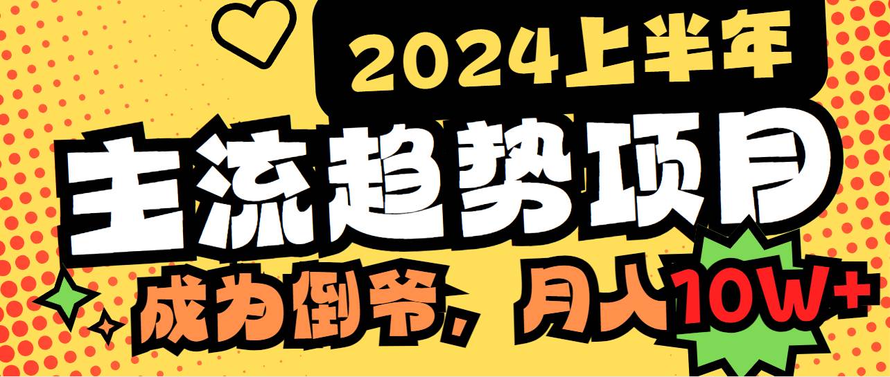2024上半年主流趋势项目，打造中间商模式，成为倒爷，易上手，用心做，…-搜易资源网