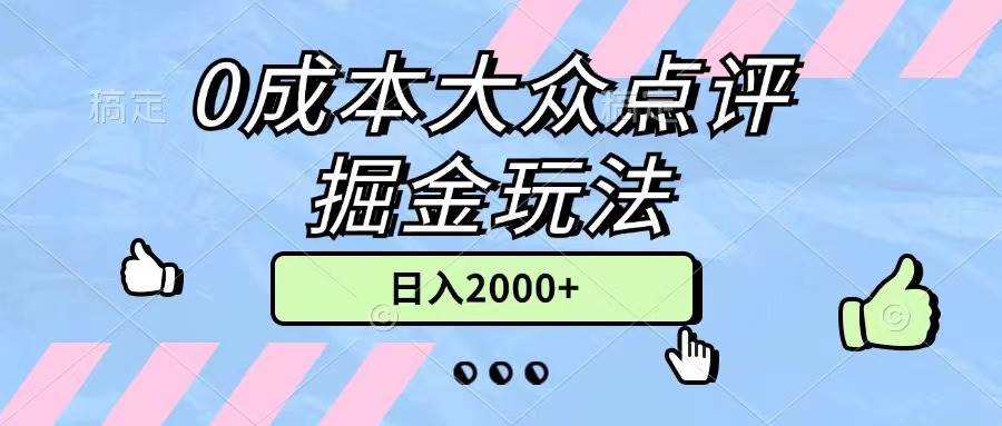 0成本大众点评掘金玩法，几分钟一条原创作品，小白无脑日入2000+无上限-搜易资源网