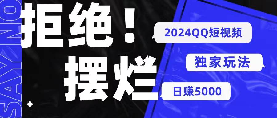2024QQ短视频暴力独家玩法 利用一个小众软件，无脑搬运，无需剪辑日赚…-搜易资源网