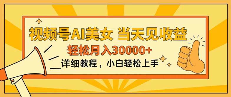 视频号AI美女，上手简单，当天见收益，轻松月入30000+-搜易资源网