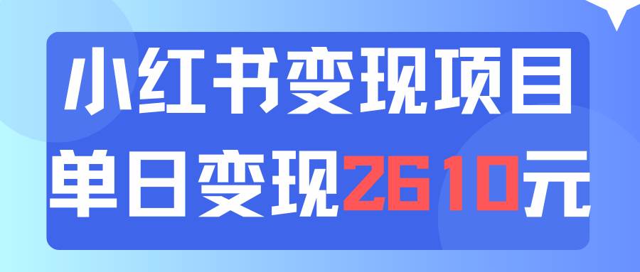 利用小红书卖资料单日引流150人当日变现2610元小白可实操（教程+资料）-搜易资源网