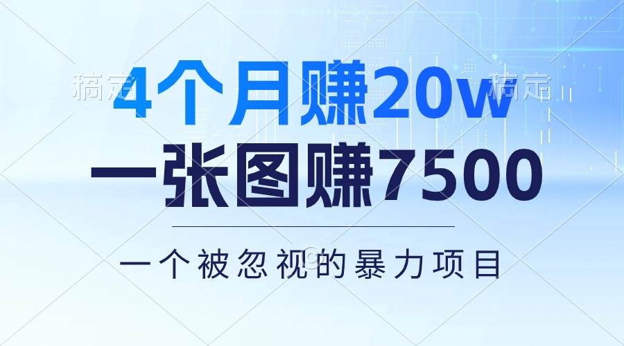 4个月赚20万！一张图赚7500！多种变现方式，一个被忽视的暴力项目-搜易资源网