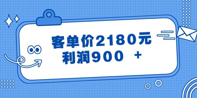 某公众号付费文章《客单价2180元，利润900 +》-搜易资源网