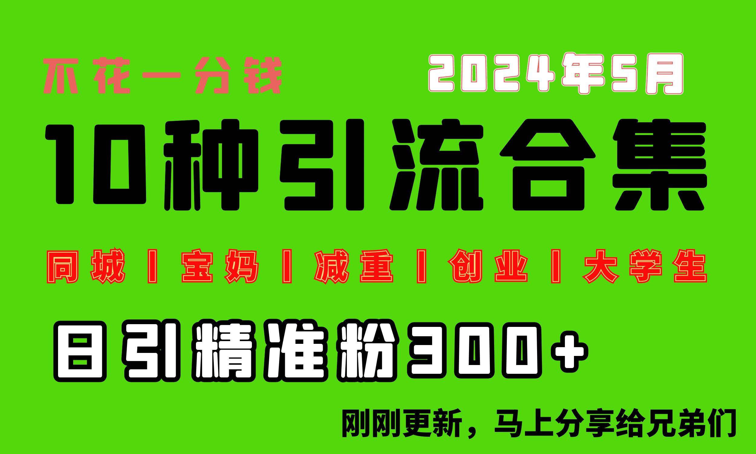 0投入，每天搞300+“同城、宝妈、减重、创业、大学生”等10大流量！-搜易资源网
