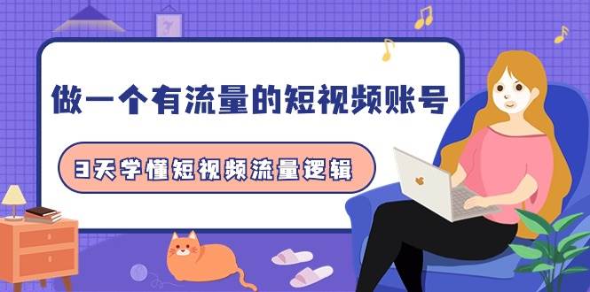 做一个 有流量的短视频账号，3天学懂短视频流量逻辑（10节课）-搜易资源网