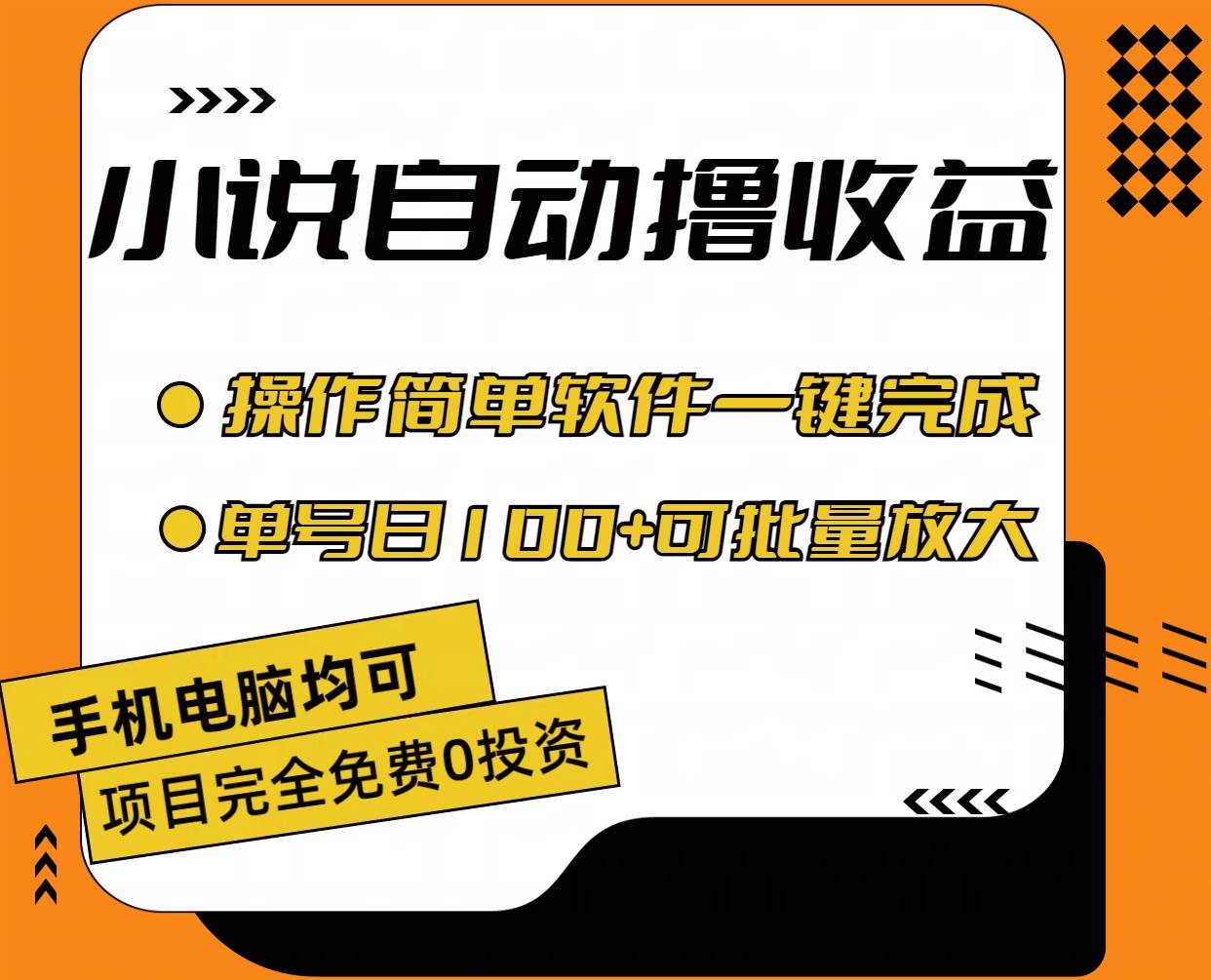 小说全自动撸收益，操作简单，单号日入100+可批量放大-搜易资源网