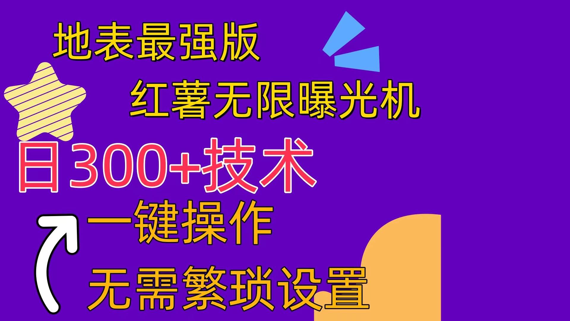 红薯无限曝光机（内附养号助手）-搜易资源网