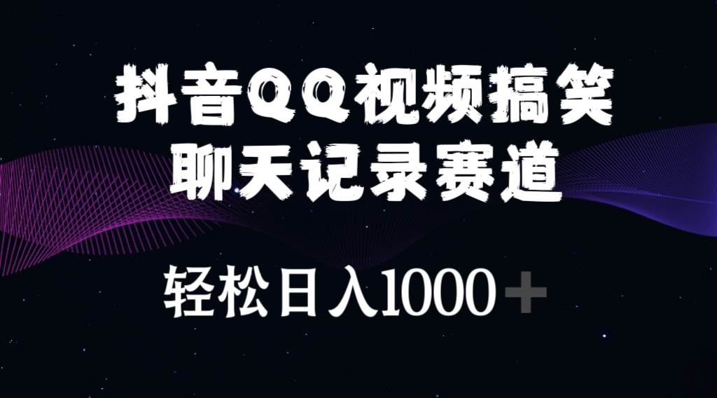 抖音QQ视频搞笑聊天记录赛道 轻松日入1000+-搜易资源网