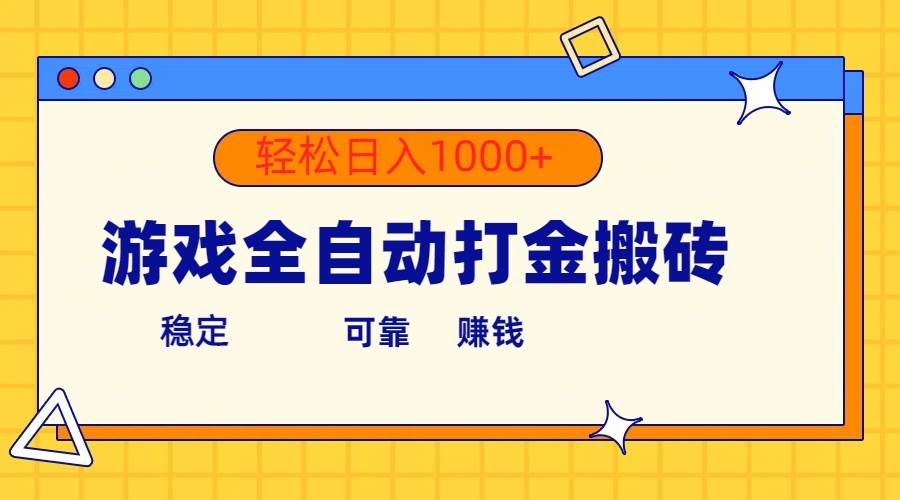 游戏全自动打金搬砖，单号收益300+ 轻松日入1000+-搜易资源网