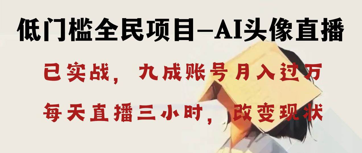 AI头像直播深度讲解，人人可月入万元，每天三小时改变你的现状！-搜易资源网