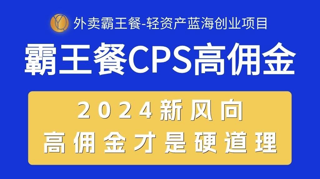 外卖霸王餐 CPS超高佣金，自用省钱，分享赚钱，2024蓝海创业新风向-搜易资源网