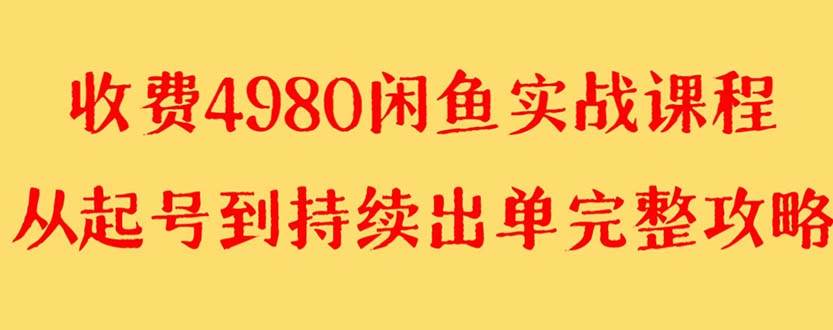 外面收费4980闲鱼无货源实战教程 单号4000+-搜易资源网