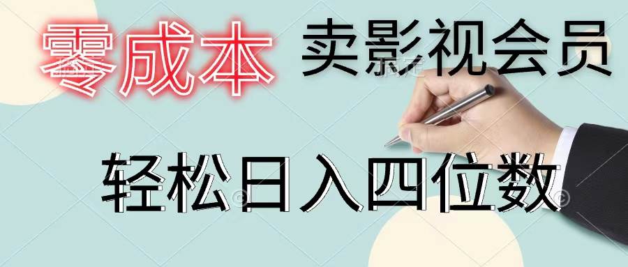 零成本卖影视会员，一天卖出上百单，轻松日入四位数-搜易资源网